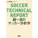 SOCCER TECHNICAL REPORT-超一流のサッカー分析学 [単行本]
