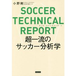 SOCCER TECHNICAL REPORT-超一流のサッカー分析学 [単行本]