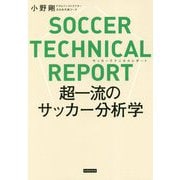 SOCCER TECHNICAL REPORT-超一流のサッカー分析学 [単行本]