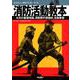消防活動教本 [ムックその他]