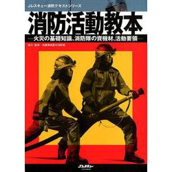 消防活動教本 [ムックその他]