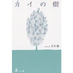 カイの樹 [単行本]