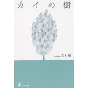 カイの樹 [単行本]