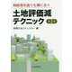 土地評価減テクニック―相続発生後でも間に合う 第2版 [単行本]