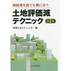 土地評価減テクニック―相続発生後でも間に合う 第2版 [単行本]
