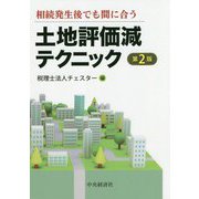 土地評価減テクニック―相続発生後でも間に合う 第2版 [単行本]