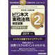 ビジネス実務法務検定試験2級公式テキスト〈2019年度版〉 新版 [全集叢書]
