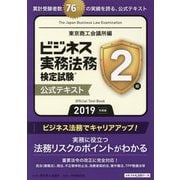 ビジネス実務法務検定試験2級公式テキスト〈2019年度版〉 新版 [全集叢書]