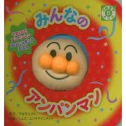 みんなのアンパンマン-それいけ！アンパンマンゆびにんぎょうえほん [絵本]