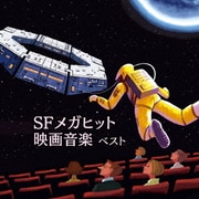 SFメガヒット映画音楽 ベスト (BEST SELECT LIBRARY 決定版)