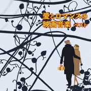 愛とロマンスの映画音楽 ベスト (BEST SELECT LIBRARY 決定版)