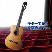 ギターで聴く映画音楽 ベスト (BEST SELECT LIBRARY 決定版)