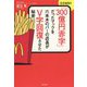 「300億円赤字」だったマックを六本木のバーの店長がV字回復-ほぼ実話！！ [単行本]