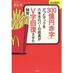 「300億円赤字」だったマックを六本木のバーの店長がV字回復-ほぼ実話！！ [単行本]