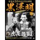 黒澤明 DVDコレクション 28号 「虎の尾を踏む男達」 分冊百科 [雑誌]