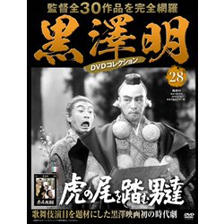 ヨドバシ.com - 黒澤明 DVDコレクション 28号 「虎の尾を踏む男達