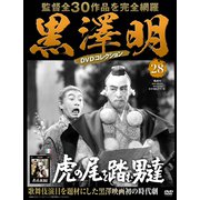 黒澤明 DVDコレクション 28号 「虎の尾を踏む男達」 分冊百科 [雑誌]