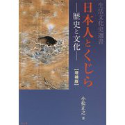 日本人とくじら 増補版-歴史と文化（生活文化史選書） [全集叢書]