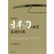 日本刀の鑑賞基礎知識 復刻版 [単行本]