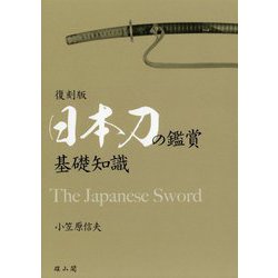 日本刀の鑑賞基礎知識 復刻版 [単行本]