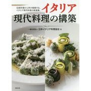 イタリア現代料理の構築-伝統料理から学び提案する、イタリア現代料理の新提案。 [単行本]