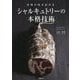 本場の味が出せるシャルキュトリーの本格技術 [単行本]