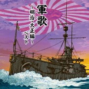 軍歌~明治・大正編~ ベスト (BEST SELECT LIBRARY 決定版)
