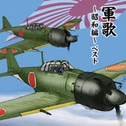 軍歌~昭和編~ ベスト (BEST SELECT LIBRARY 決定版)