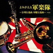 よみがえる軍楽隊 ~分列行進曲 軍艦行進曲~ ベスト (BEST SELECT LIBRARY 決定版)