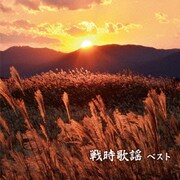 戦時歌謡 ベスト (BEST SELECT LIBRARY 決定版)