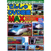 でんしゃDVD図鑑MAX （メディアックスMOOK） [ムックその他]