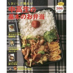 おいしさ満点！中高生の基本のお弁当-毎日使える306レシピ [単行本]