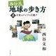 西谷流地球の歩き方 上-中東＆アジアの片隅で [単行本]