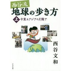西谷流地球の歩き方 上-中東＆アジアの片隅で [単行本]