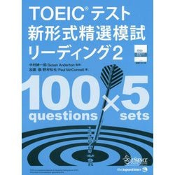 ヨドバシ.com - TOEICテスト新形式精選模試リーディング〈2〉 [単行本] 通販【全品無料配達】