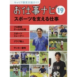 お仕事ナビ〈19〉スポーツを支える仕事―プロ野球チーム付広報・スポーツトレーナー・グラブ職人・サッカー審判(キャリア教育支援ガイド) [全集叢書]