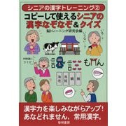 コピーして使えるシニアの漢字なぞなぞ＆クイズ（シニアの漢字トレーニング 2） [全集叢書]