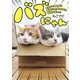 バズにゃん―SNSでみんなを笑顔にした猫69匹の秘密がギュッ! [単行本]
