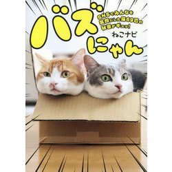 バズにゃん―SNSでみんなを笑顔にした猫69匹の秘密がギュッ! [単行本]