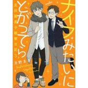 ナイフみたいにとがってら〈3〉―反抗期男子観察日記 [単行本]