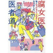腐女医の医者道!私も子どもたちも大きくなりました!編(メディアファクトリーのコミックエッセイ) [単行本]