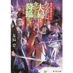 ヨドバシ Com あやかし夫婦は今ひとたび降臨する 浅草鬼嫁日記 6 富士見l文庫 文庫 通販 全品無料配達