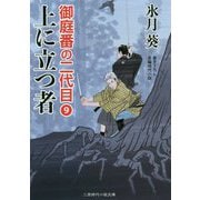 上に立つ者―御庭番の二代目〈9〉(二見時代小説文庫) [文庫]