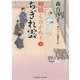 ちぎれ雲-柳橋ものがたり2（二見時代小説文庫 も 1-20） [文庫]