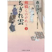 ちぎれ雲-柳橋ものがたり2（二見時代小説文庫 も 1-20） [文庫]