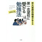 京大首席合格者が教える第一志望校に受かる勉強法 [単行本]