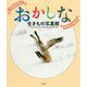 おかしな生きもの写真館-野生動物ユーモア写真大賞 [単行本]