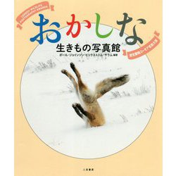 ヨドバシ Com おかしな生きもの写真館 野生動物ユーモア写真大賞 単行本 通販 全品無料配達