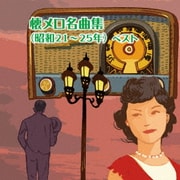 懐メロ名曲集(昭和21~25年) ベスト (BEST SELECT LIBRARY 決定版)