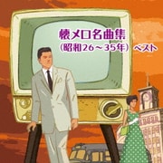 懐メロ名曲集(昭和26~35年) ベスト (BEST SELECT LIBRARY 決定版)